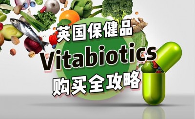 英国畅销保健品Vitabiotics购买攻略教程