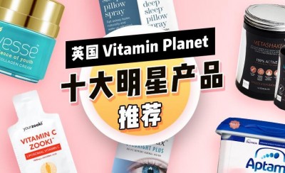 英国Vitamin Planet十大明星产品推荐 Vitamin Planet十大必入手的明星产品