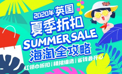 英国Summer Sale | 2022年英国夏季折扣海淘全攻略
