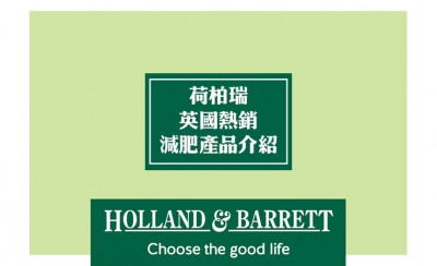 英国保健品Holland & Barrett热销的减肥产品推荐 英国荷柏瑞保健品产品攻略