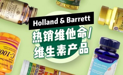 英国保健品Holland&Barrett热销的维生素产品推荐 英国荷柏瑞维生素产品攻略
