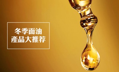 冬天用什么面油好 冬天面油哪个牌子好用