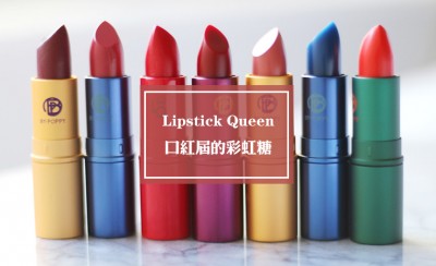 口红哪个牌子好用 lipstick queen是什么牌子的口红