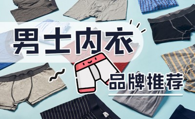 英国能买到的男士内衣品牌推荐