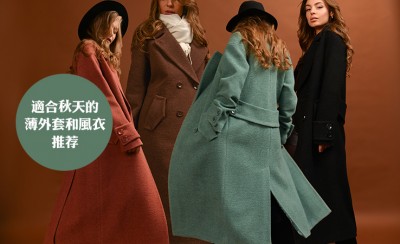 适合秋天的薄外套和风衣推荐