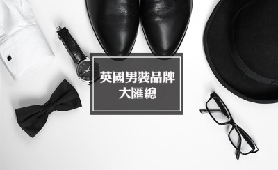 英国男装及男性时尚品牌汇总