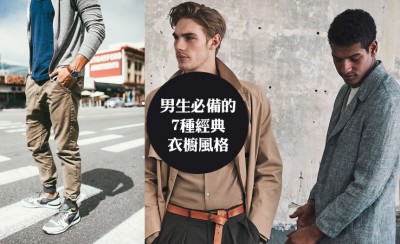 男生必备的7种经典衣橱风格