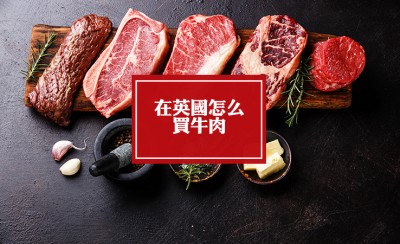 在英国怎么买牛肉 英国买牛肉怎么选购