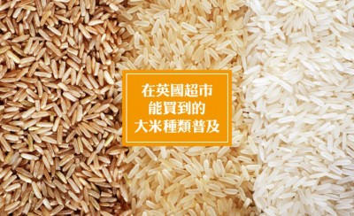 英国超市常见的大米种类