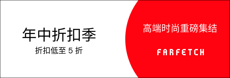 farfetch夏季折扣