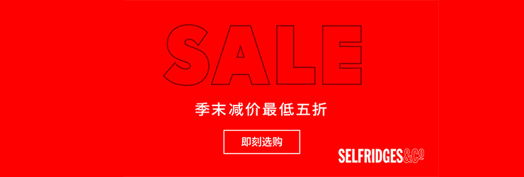 selfridges夏季折扣