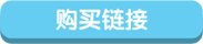 购买链接