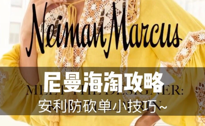 Neiman Marcus官网海淘成功小技巧