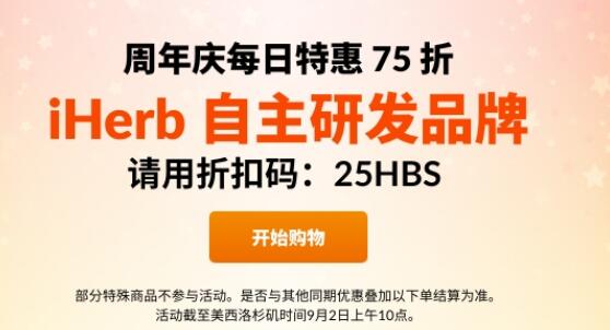 美国iHerb中文官网25周年庆每日75折特惠