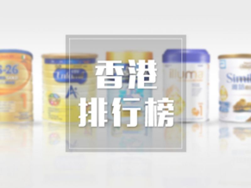 香港奶粉哪个牌子好？香港宝宝奶粉排行榜