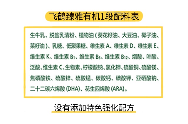 飞鹤臻雅有机2段配料表