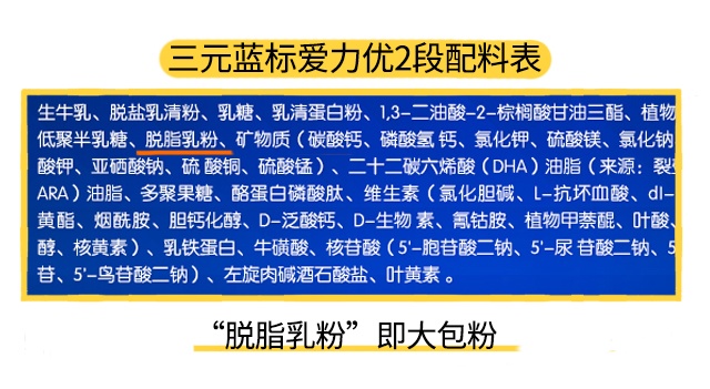 三元蓝标爱力优2段配料表