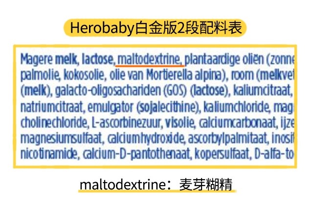 herobaby白金版2段配料表