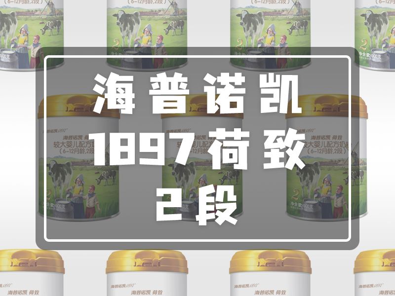 海普诺凯1897荷致2段怎么样？深度营养成分分析看这
