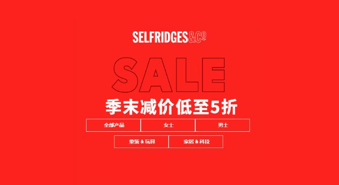 Selfridges季末大减价，精选商品低至5折！