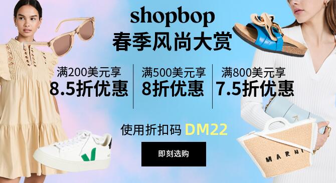 Shopbop烧包网春季风尚大赏 低至7.5折促销