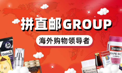 拼直邮Group购买东西安不安全，靠谱吗