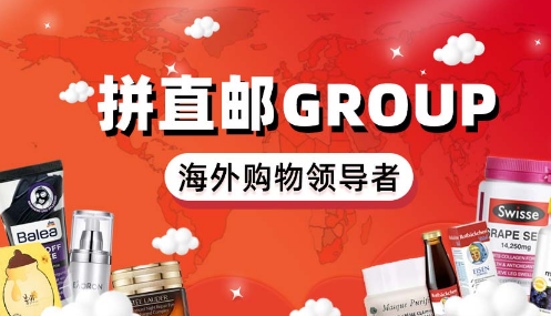 拼直邮Group有哪些优势呢，与别的购物平台区别在哪？