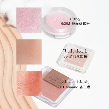 好用到哭，5款少女感超强的腮红推荐榜！