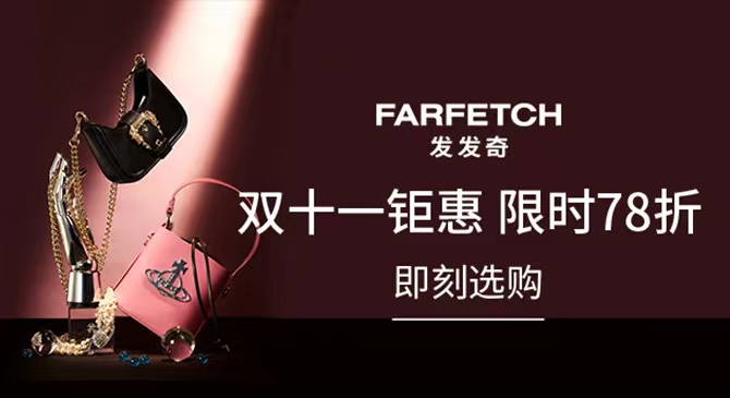 FARFETCH官网开启双十一钜惠专场,限时78折!