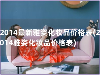 2014最新雅姿化妆品价格表(2014雅姿化妆品价格表)
