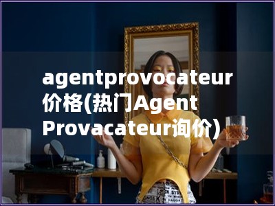 agentprovocateur价格(热门Agent Provacateur询价)