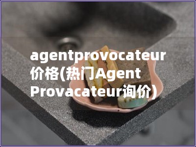 agentprovocateur价格(热门Agent