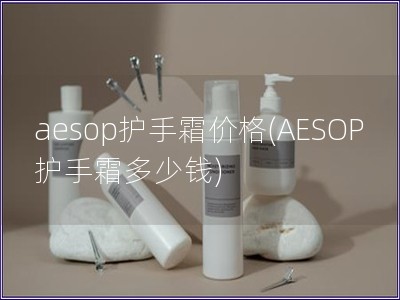 aesop护手霜价格(AESOP护手霜多少钱)