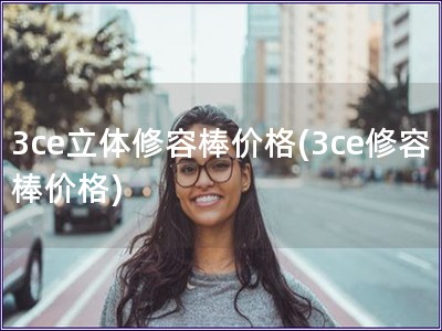 3ce立体修容棒价格(3ce修容棒价格) 3ce立体修容棒价格(3ce修容棒价格)