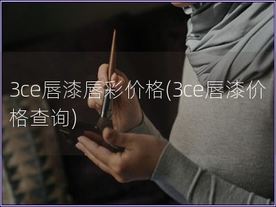 3ce唇漆唇彩价格(3ce唇漆价格查询) 3ce唇漆唇彩价格(3ce唇漆价格查询)