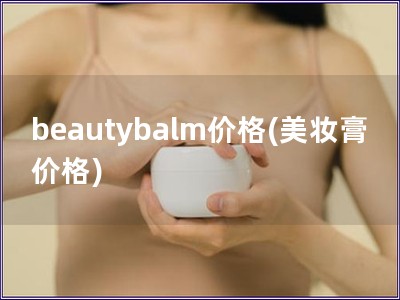 beautybalm价格(美妆膏价格)