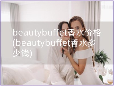 beautybuffet香水价格(beautybuf