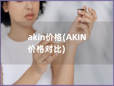akin价格(AKIN 价格对比)