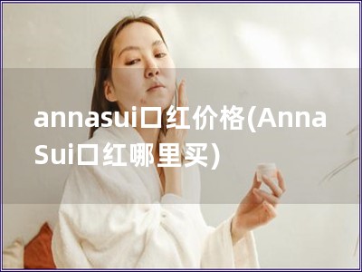 annasui口红价格(Anna Sui口红哪里买)
