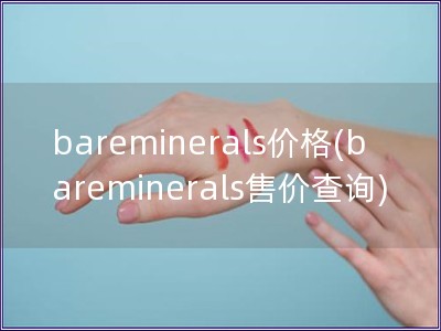 bareminerals价格(bareminerals售价查询)