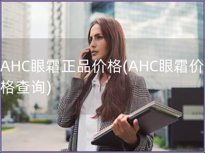 AHC眼霜正品价格(AHC眼霜价格查询)