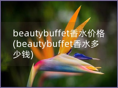 beautybuffet香水价格(beautybuffet香水多少钱)