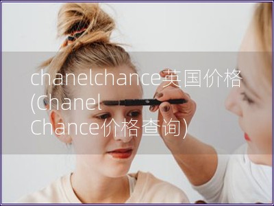 chanelchance英国价格(Chanel Ch