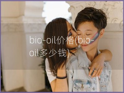 bio-oil价格(bio-oil多少钱)