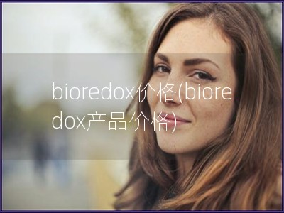 bioredox价格(bioredox产品价格)