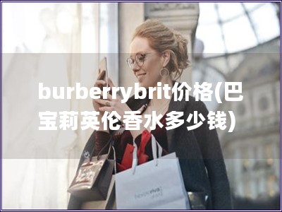 burberrybrit价格(巴宝莉英伦香水多少钱)