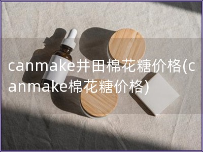 canmake井田棉花糖价格(canmake棉花糖价