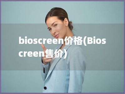 bioscreen价格(Bioscreen售价)