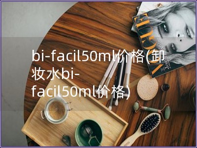 bi-facil50ml价格(卸妆水bi-facil