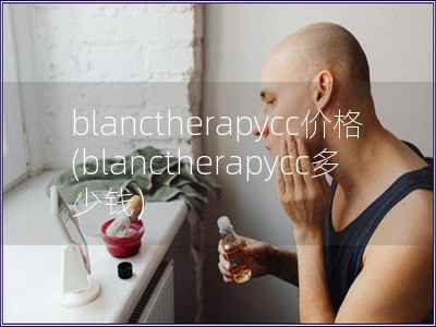 blanctherapycc价格(blanctherapycc多少钱)